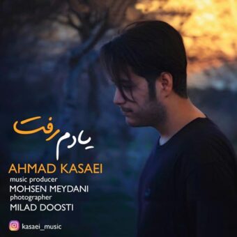 دانلود آهنگ احمد کسایی به نام یادم رفت