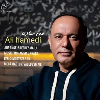 دانلود آهنگ علی حامدی به نام منه ساده