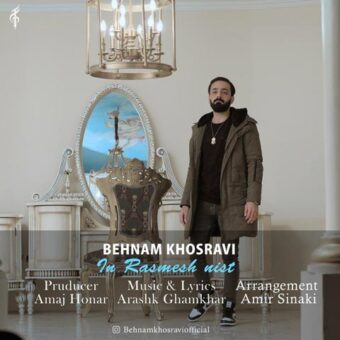 دانلود آهنگ بهنام خسروی به نام این رسمش نیست