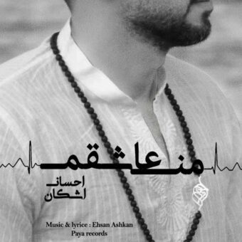 دانلود آهنگ احسان اشکان به نام من عاشقم