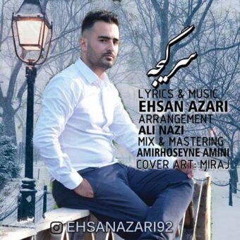 دانلود آهنگ احسان آذری به نام سرگیجه