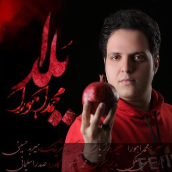 دانلود آهنگ محمد اهورا به نام یلدا