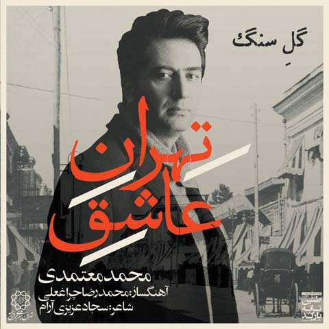 دانلود آلبوم محمد معتمدی به نام تهران عاشق