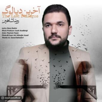 دانلود آهنگ رضا شاهین به نام آخرین دیالوگ