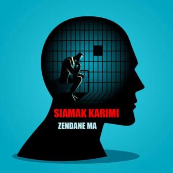 دانلود آهنگ سیامک کریمی به نام زندان ما