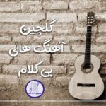 دانلود 15 آهنگ بی کلام از زیباترین کارهای جهان