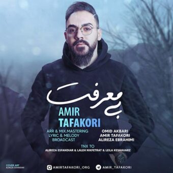 دانلود آهنگ امیر تفکری به نام بی معرفت
