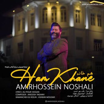 دانلود آهنگ امیرحسین نوشالی به نام هم خانه