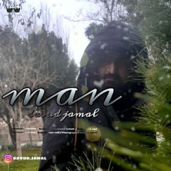 دانلود آهنگ داود جمال به نام من
