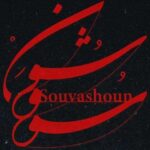 دانلود آهنگ همایون شجریان به نام سووشون