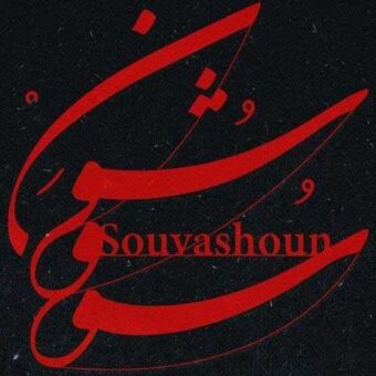 دانلود آهنگ همایون شجریان به نام سووشون
