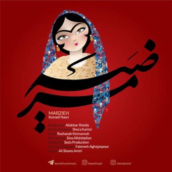 دانلود آهنگ کمیل نصری به نام مرضیه