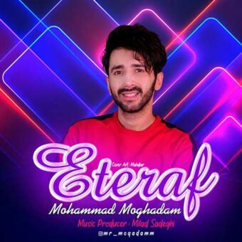 دانلود آهنگ محمد مقدم به نام اعتراف