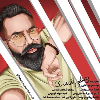 دانلود آهنگ مصطفی جهانداری به نام بچگی