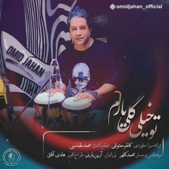 دانلود آهنگ امید جهان به نام تو خیلی گلی یارم