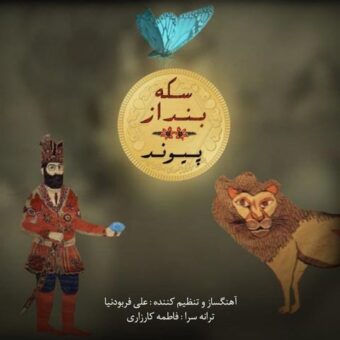 دانلود آهنگ پیوند به نام سکه بنداز
