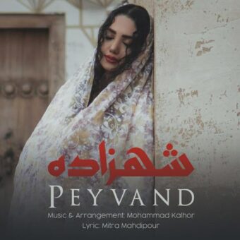 دانلود آهنگ پیوند به نام شهزاده