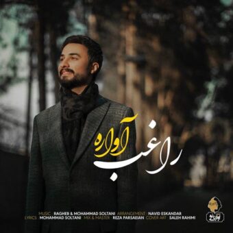 دانلود آهنگ راغب به نام آواره