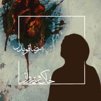 دانلود آهنگ رضا قویدل به نام خاک و پرواز
