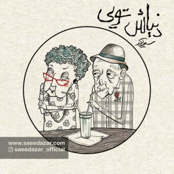 دانلود آهنگ سعید آذر به نام دنیاش تویی