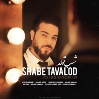 دانلود آهنگ یونس سیدی پور به نام شب تولد