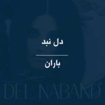 دانلود آهنگ باران به نام دل نبند