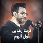 دانلود اهنگ های گرشا رضایی