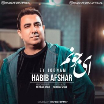 دانلود آهنگ حبیب افشار به نام ای جونم