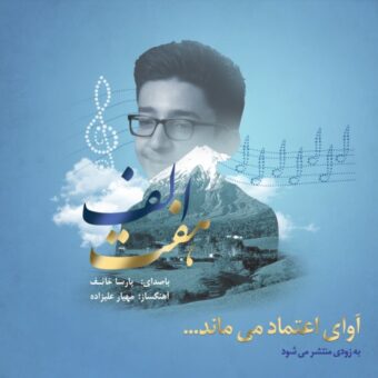 دانلود آهنگ پارسا خائف به نام هفت الف