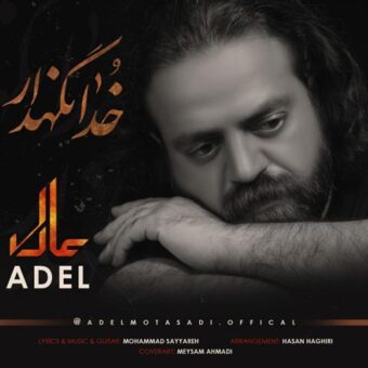 دانلود آهنگ عادل به نام خدانگهدار