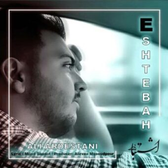 دانلود آهنگ علی اردستانی به نام اشتباه