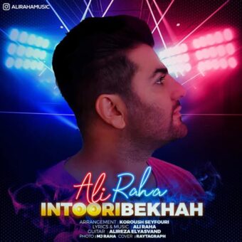 دانلود آهنگ علی رها به نام اینطوری بخواه