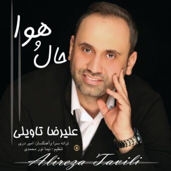 دانلود آهنگ علیرضا تاویلی به نام حال و هوا