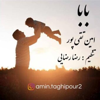 دانلود آهنگ امین تقی پور به نام بابا