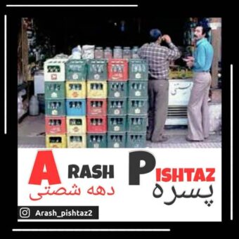 دانلود آهنگ آرش پیشتاز به نام پسره دهه شصتی
