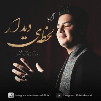 دانلود آهنگ آریا به نام لحظه ی دیدار