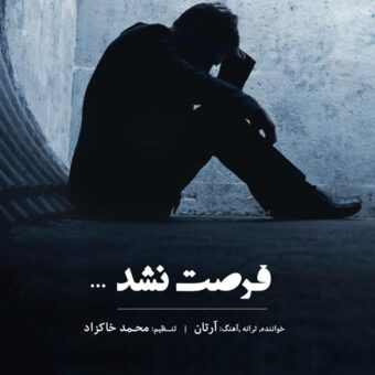 دانلود آهنگ آرتان به نام فرصت نشد