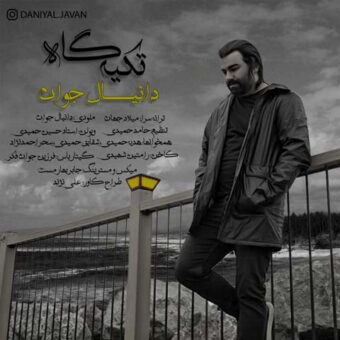 دانلود آهنگ دانیال جوان به نام تکیه گاه