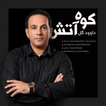 دانلود آهنگ داوود گل به نام کوه آتش