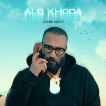 دانلود آهنگ حمید صفت به نام الو خدا