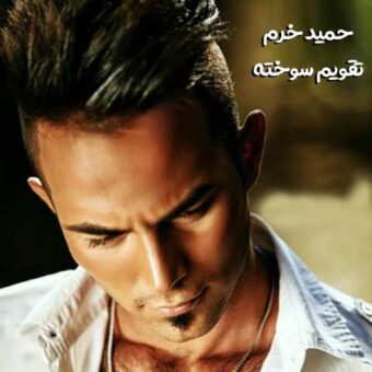 دانلود آهنگ حمید خرم به نام تقویم سوخته