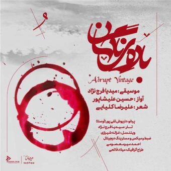 دانلود آهنگ حسین علیشاپور به نام باده ی ناگهان
