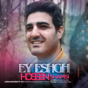دانلود آهنگ حسین شمسی به نام ای عشق