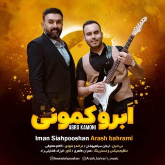 دانلود آهنگ ایمان سیاهپوشان و آرش بهرامی به نام ابرو کمونی