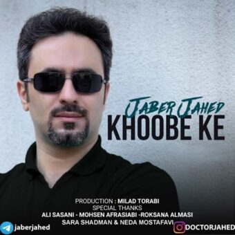 دانلود آهنگ جابر جاهد به نام خوبه که