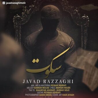 دانلود آهنگ جواد رزاقی به نام سکوت