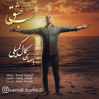 دانلود آهنگ کمال کمیلی به نام شب عشق