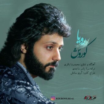دانلود آهنگ کوروش به نام رویا