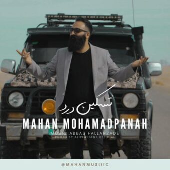 دانلود آهنگ ماهان محمد پناه به نام تسکین درد
