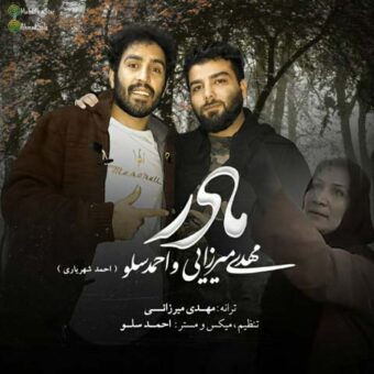دانلود آهنگ مهدی میرزایی و احمد سولو به نام مادر